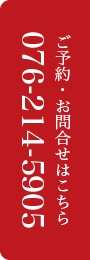 ご予約・お問合せはこちら 076-214-5905